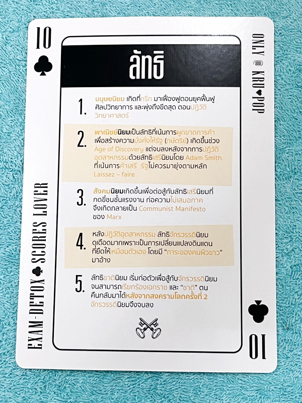►ครูป๊อป◄ Exam Detox Memory Cards การ์ดรวมสาระความรู้วิชาสังคมศึกษาครบทั้ง 5 สาระ ครูป๊อปคัดเฉพาะเนื้อหาสำคัญๆ สูตรลัดยอดฮิตที่มักปรากฎในข้อสอบ // วิธีใช้อ่าน หยิบแผ่น Magic Filter (สีแดง) ทาบลงบนการ์ด จะทำให้ Key ข้อความหายไป เหมาะสำหรับท่อง อ่านทบทวนใจค