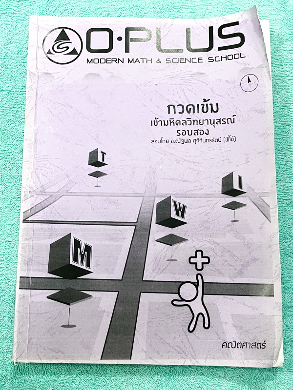 ►สอบเข้ามหิดลรอบ2◄ พี่โอ๋โอพลัส Oplus วิชาคณิตศาสตร์ กวดเข้มเข้ามหิดลวิทยานุสรณ์ รอบ 2 + ไฟล์เฉลยคำตอบ เน้นฝึกทำโจทย์ทั้งเล่ม โจทย์ข้อสอบมีความยากระดับโหด มีโจทย์ข้อสอบทั้งแบบ Seen และ Unseen ในหนังสือมีเขียนเล็กน้อย // ไฟล์เฉลยเป็นเฉลยละเอียดบางข้อส่งให้