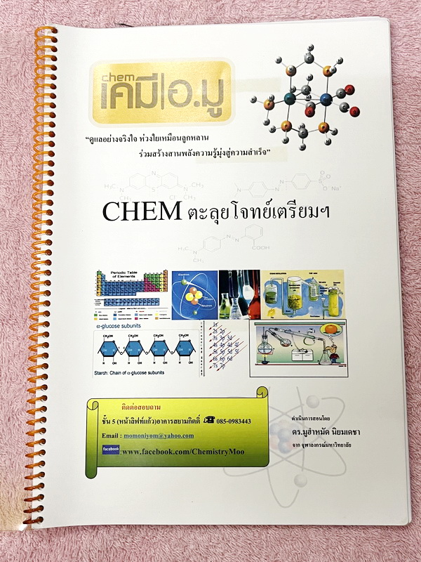 ►สอบเข้าเตรียมอุดม◄ เคมีอ.มู ตะลุยโจทย์เตรียมอุดม มีสรุปเนื้อหาและตะลุยโจทย์วิชาเคมี เพื่อเตรียมตัวสอบเข้า ร.ร.เตรียมอุดมศึกษา เนื้อหาพิมพ์สมบูรณ์ทั้งเล่ม ส่วนโจทย์มีจดเฉลยครบทุกข้อ หนังสือใส่ปกสันเกลียว เปิดอ่านง่าย ลายมือจดโดยน้องผู้หญิงที่สอบติดเทคโนพร