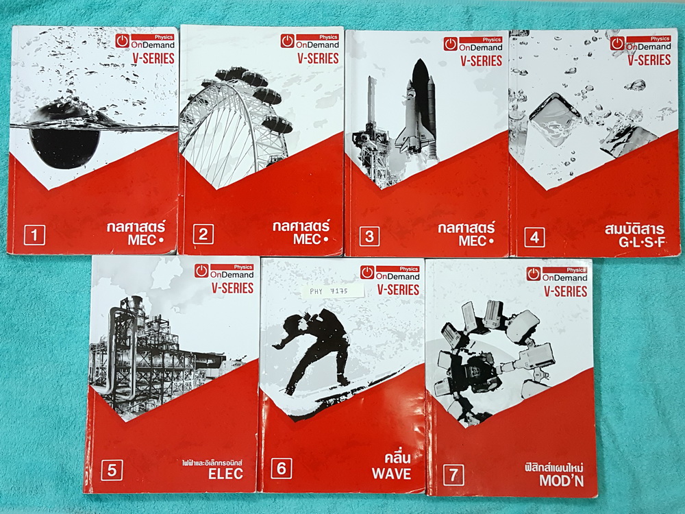 ►ออนดีมานด์◄ PHY 7175 V-Series เซ็ท 7 เล่ม ฟิสิกส์คอร์สเอนท์ปี 2558 พร้อมไฟล์เฉลยครบทุกเล่ม มีสรุปเนื้อหา + สรุปสูตร Supermap อ่านง่าย เข้าใจเร็ว เล่ม 1-6 มีจดบ้าง จดเกินครึ่งเล่มจดละเอียด เล่ม 7 ใหม่ไม่มีรอยขีดเขียน มีจด Tips & Trick เทคนิคลัดต่างๆไว้มาก