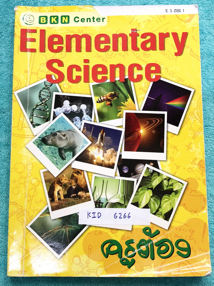 ►หนังสือติวประถม◄ KID 6266 หนังสือกวดวิชา BKN Center ครูต้อง วิชาพื้นฐานวิทยาศาสตร์ ป.5 เทอม 1 มีสรุปเนื้อหาและโจทย์แบบฝึกหัด มีบทต่างๆดังนี้ 1. การดำรงชีวิตของพืช - ประเภทของพืช - การสืบพันธุ์ของพืชดอก 2. พฤติกรรมและการดำรงชีวิตของสัตว์ - ประเภทของสัตว์
