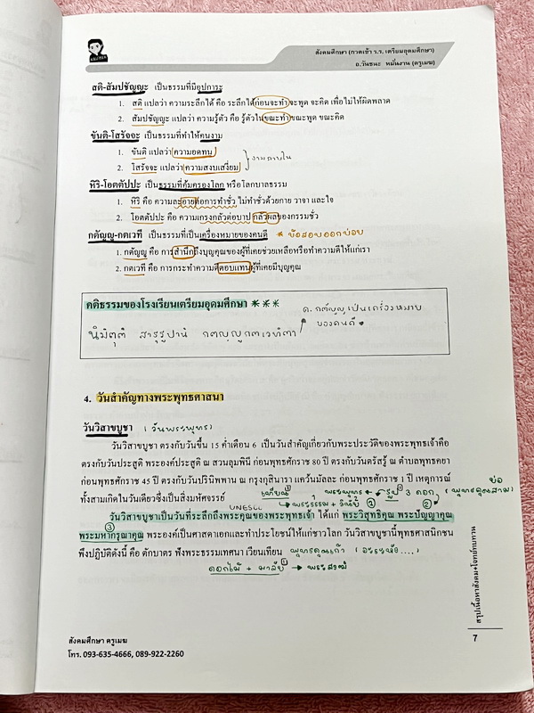 ►อ.วันชนะ◄ หนังสือกวดวิชาสังคมครูเมฆ อ.วันชนะ สรุปเนื้อหาวิชาสังคม + โจทย์ทบทวน กวดเข้า ร.ร.เตรียมอุดมศึกษา มีสรุปเนื้อหาและโจทย์ทบทวนประจำบท มีจดเฉลยครบเกือบทุกข้อ เนื้อหาตีพิมพ์สมบูรณ์ทั้งเล่ม ในหนังสือมีจดบางหน้า จดละเอียด ส่วนแบบทดสอบมีจดเฉลยบางข้อ ข้