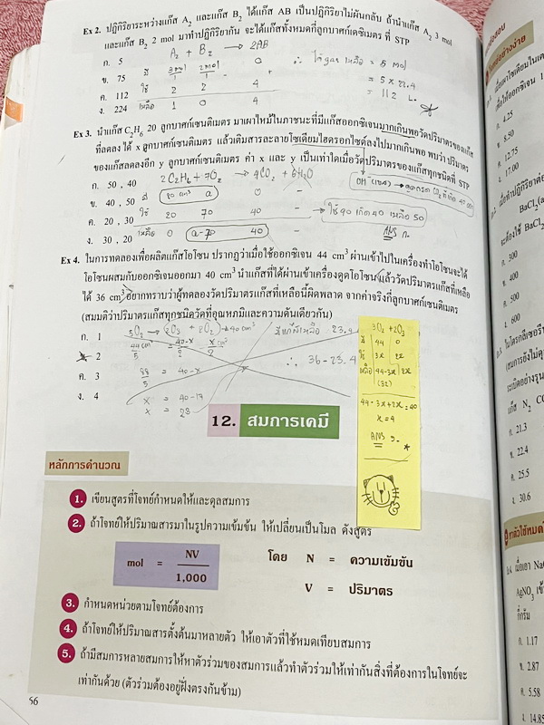 ►หนังสือเคมี อ.อุ๊◄ หนังสือกวดวิชา อ.อุ๊ เคมี ปรับพื้นฐานก่อน Entrance ในหนังสือมีสรุปเนื้อหา โจทย์แบบฝึกหัด จดครบเกือบทั้งเล่ม จดละเอียด มีจดเน้นจุดที่ออกสอบเยอะมาก