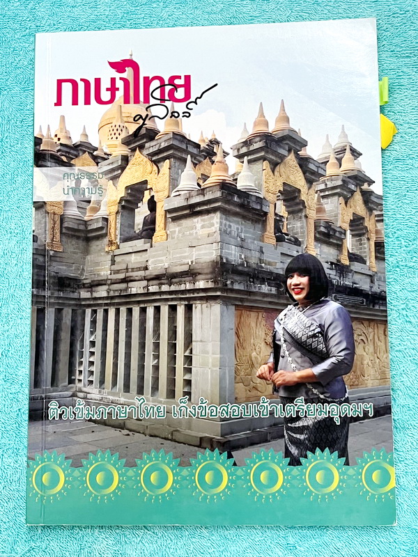 ►ครูลิลลี่◄ หนังสือกวดวิชาอ.ลิลลี่ ติวเข้มภาษาไทยเก็งข้อสอบเข้าเตรียมอุดม ครูลิลลี่มีเก็งข้อสอบที่ชอบออกสอบบ่อยๆ เน้นจุดสำคัญในการทำคะแนน และมีสรุปเนื้อหาของ อ.ลิลลี่ อ่านทบทวน เข้าใจง่าย หนังสือเล่มหนาใหญ่ จดครบเกือบทั้งเล่ม จดละเอียด สำเนา
