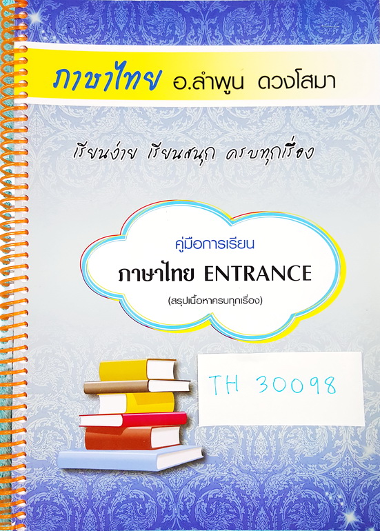 [อ.ลำพูน] TH 30098 คอร์สภาษาไทย Entrance สรุปเนื้อหาครบทุกเรื่อง