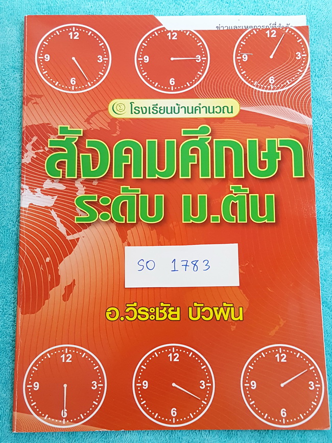 ►อ.วีระชัย◄ SO 1783 หนังสือกวดวิชาสังคม ม.ต้น ข่าวเหตุการณ์ที่สำคัญ ปี 2559 จดครบทุกหน้า ลายมือไม่สวย