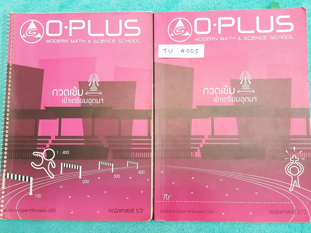 ►พี่โอ๋โอพลัส Oplus◄ TU 400S คอร์สคณิตศาสตร์ เล่ม 1+2 ครบเซ็ท พร้อมไฟล์เฉลย กวดเข้มเข้าโรงเรียนเตรียมอุดมศึกษา จดครบเกือบทั้งเล่ม จดละเอียด มีจดเทคนิคลัด และสูตรลัดหลายสูตร อาจารย์มีบอกจุดทีต้องจำเพราะออกสอบบ่อย มี Update ข้อสอบใหม่ เก็งแนวข้อสอบที่น่าสนใ