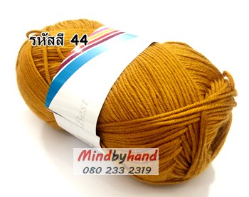 ไหมพรม คอตตอลมายด์ รหัสสี 44 สีน้ำตาล