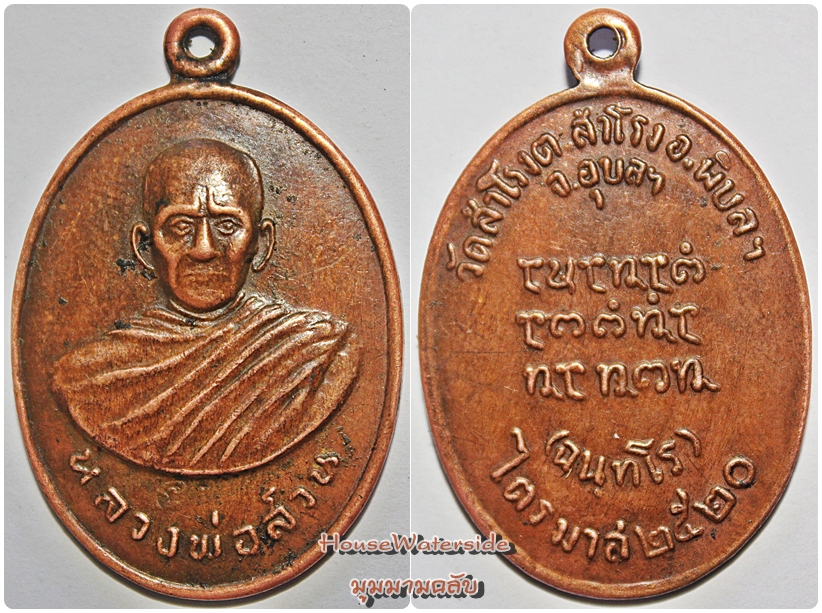 หลวงปู่สวน ไตรมาส 2520