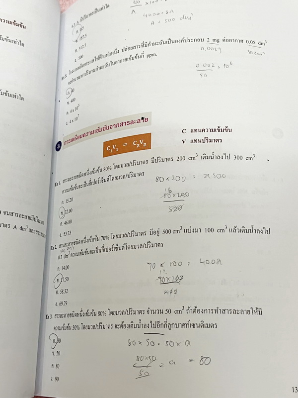 ►หนังสือเคมี ม.ต้น◄ SCI 8236 หนังสือกวดวิชา อ.อุ๊ ตะลุยโจทย์เคมี ม.ต้น สรุปเนื้อหากระชับ เข้มข้น พร้อมทั้งเน้นหลักการทำโจทย์ที่สำคัญ เนื้อหาลึกถึงการสอบแข่งขันเข้า ม.4 โรงเรียนดัง จดครบเกือบทั้งเล่ม ลายมืออ่านยาก แต่จดละเอียดดี มีจดเน้นจุดที่ชอบออกในข้อสอ