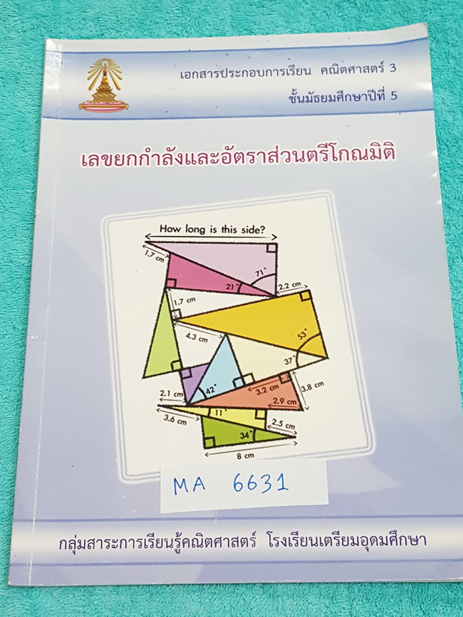 ►หนังสือเตรียมอุดม◄ MA 6631 หนังสือเรียน คณิตศาสตร์ 3 ระดับชั้น ม.5 เลขยกกำลังและอัตรส่วนตรีโกณมิติ มีสรุปสูตร และเนื้อหาเล็กน้อย ก่อนทำแบบฝึกหัด จดละเอียดเกินครึ่งเล่ม ด้านหลังมีเฉลยแบบฝึกหัด