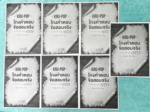 ►สังคมครูป๊อป◄ KruPop โกงคำตอบ ข้อสอบจริง สังคมสามัญปี 57-63 เป็นชีทข้อสอบจริง 7 ชุด มีจดเฉลยครบทั้งหมด มีจดเทคนิคลัด และ Key การทำโจทย์อย่างละเอียดทุกชุด