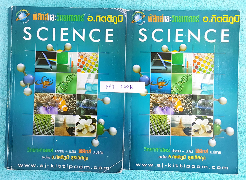 ►อ.กิตติภูมิ◄ PHY 200H หนังสือเรียนพิเศษ ฟิสิกส์ ม.ต้น สอบเข้าม.4 เล่ม 1+2 สรุปเนื้อหาวิชาฟิสิกส์เพื่อเตรียมตัวสอบเข้าม.4 มีโจทย์แบบฝึกหัดประจำบท ทั้ง 2 เล่มมีจดเล็กน้อย