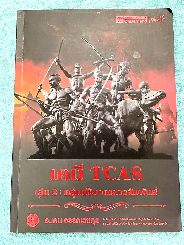►เคมีพี่เคน◄ Set หนังสือเรียนพิเศษ Ondemand เคมี TCAS ครบเซ็ท 5 เล่ม สรุปเนื้อหา ม.ปลายทั้งหมดเพื่อเตรียมตัวสอบเข้ามหาวิทยาลัย มีโจทย์ประจำบท และไม่มีเฉลย ในหนังสือมีเขียนบางหน้า หนังสือเล่มหนาใหญ่มากทั้งเซ็ท * เล่ม 1 มีรอยตัดมุมเล็กน้อย *