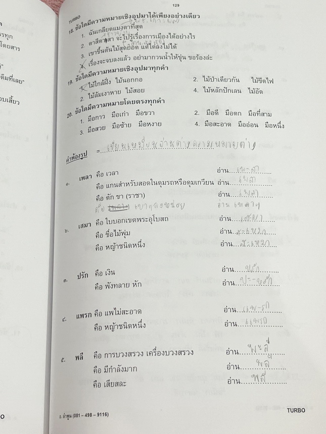 ►อ.ลำพูน◄ หนังสือเรียนอ.ลำพูน ดวงโสมา (ครูโรงเรียนเตรียมอุดมศึกษา) คอร์สภาษาไทย Turbo หนังสือสรุปเนื้อหาวิชาภาษาไทย เตรียมสอบเข้า ม.4 มีเทคนิคลัดเยอะมาก มีสูตรการจำสูตรลับของอ.ลำพูน และจุดที่ต้องระวังเป็นพิเศษ มีตัวอย่างข้อสอบที่ชอบออกสอบบ่อยๆ จดบางหน้า จ