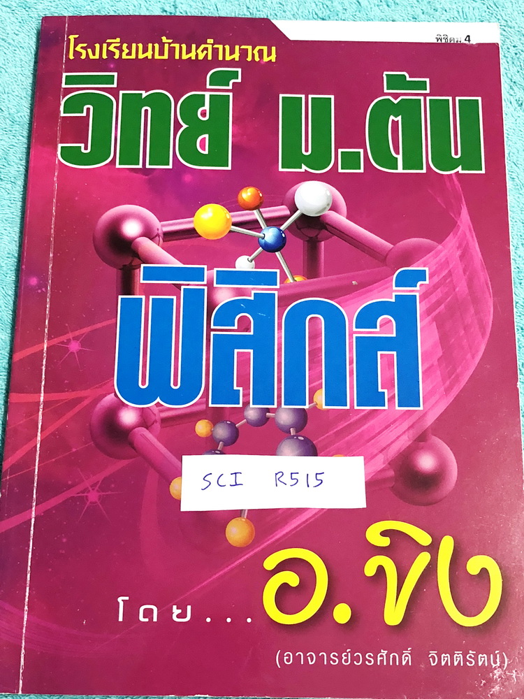►ครูขิง◄ SCI R515 วิทย์ ม.ต้น ฟิสิกส์พิชิต ม.4 เล่มตะลุยโจทย์ เน้นฝึกทำโจทย์ จดครบเกือบทั้งเล่ม จดละเอียดด้วยดินสอ ลายมือจดเป็นระเบียบ หนังสือเล่มใหญ่