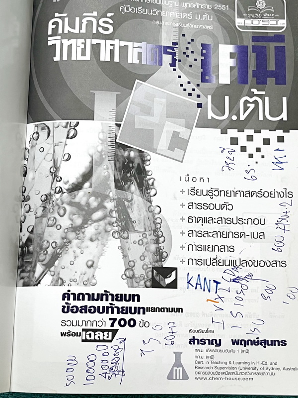 ►หนังสือเคมี ม.ต้น◄ อ.สำราญ คัมภีร์วิทยาศาสตร์ เคมี ม.ต้น สรุปเนื้อหาทั้งหมดในวิชาเคมีอย่างครบถ้วน เนื้อหาครอบคลุมตั้งแต่ระดับชั้น ม.1-2-3 เนื้อหาในหนังสือละเอียดและมีสรุปเกินหลักสูตรเพื่อเตรียมตัวสอบเข้า ม.4 โรงเรียนดัง เช่น เตรียมอุดมศึกษา มหิดลวิทยานุส