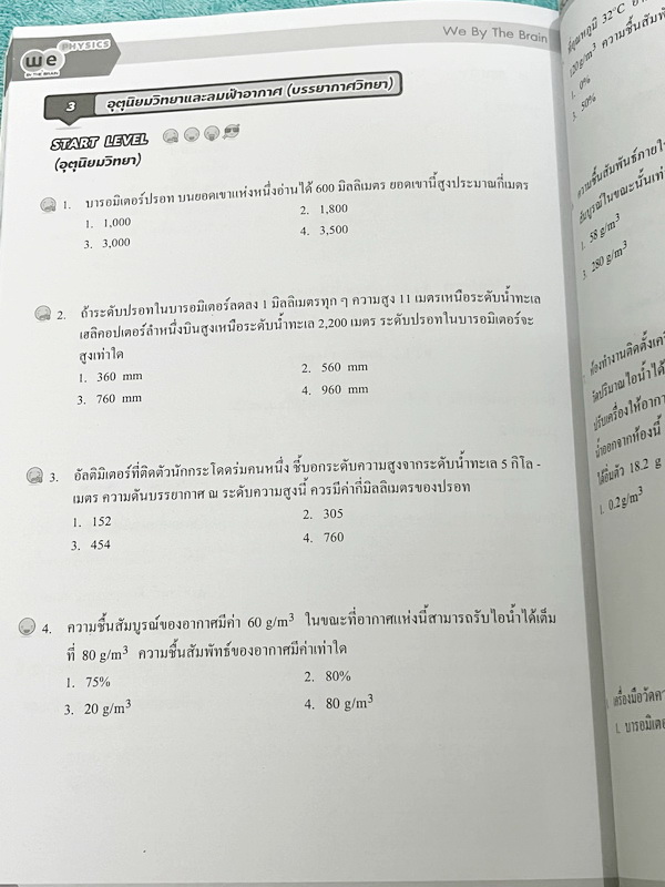 ►ฟิสิกส์ม.ต้น◄ หนังสือเรียนพิเศษ We Brain ระดับชั้นม.ต้น 5 เล่ม มีสรุปเนื้อหา สูตรสำคัญรวมถึง Tips เทคนิคลัดของอาจารย์ มีโจทย์ทบทวนประจำบท และเฉลย Assignment อย่างละเอียด มีแสดงวิธีทำอย่างละเอียด จดบางหน้า จดละเอียด หนังสือพิมพ์สีสวยงามบางหน้า
