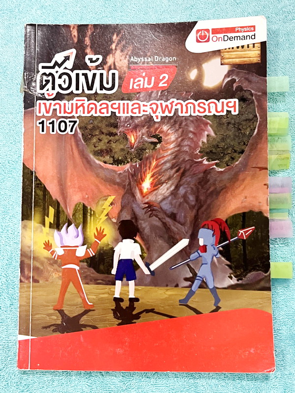 ►หนังสือสอบเข้ามหิดล,สอบเข้าจุฬาภรณ์◄ หนังสือกวดวิชาออนดีมานด์ ติวเข้มเข้ามหิดลและจุฬาภรณ์ วิชาฟิสิกส์ ในหนังสือมีสรุปเนื้อหาระดับชั้น ม.ต้น ทั้งหมด ม.1-2-3 มีแนวข้อสอบและโจทย์แบบฝึกหัด อาจารย์มีเน้น Key Idea สำคัญที่ควรจำ ในหนังสือมีจดบางหน้า จดละเอียด ล