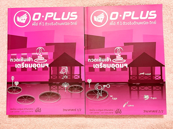 ►พี่โอ๋โอพลัส◄ หนังสือกวดวิชา Oplus + ไฟล์เฉลยปี 2565 วิชาวิทยาศาสตร์ กวดเข้มเข้าโรงเรียนเตรียมอุดมศึกษา เล่ม 1,2 + ไฟล์เฉลยละเอียด ในหนังสือมีสรุปเนื้อหาวิชาวิทยาศาสตร์ระดับชั้น ม.ต้น ทั้งหมด ครบอคลุมเนื้อหาตั้งแต่ ม.1-2-3 เพื่อเตรียมตัวสอบเข้า ม.4 ร.ร.เ
