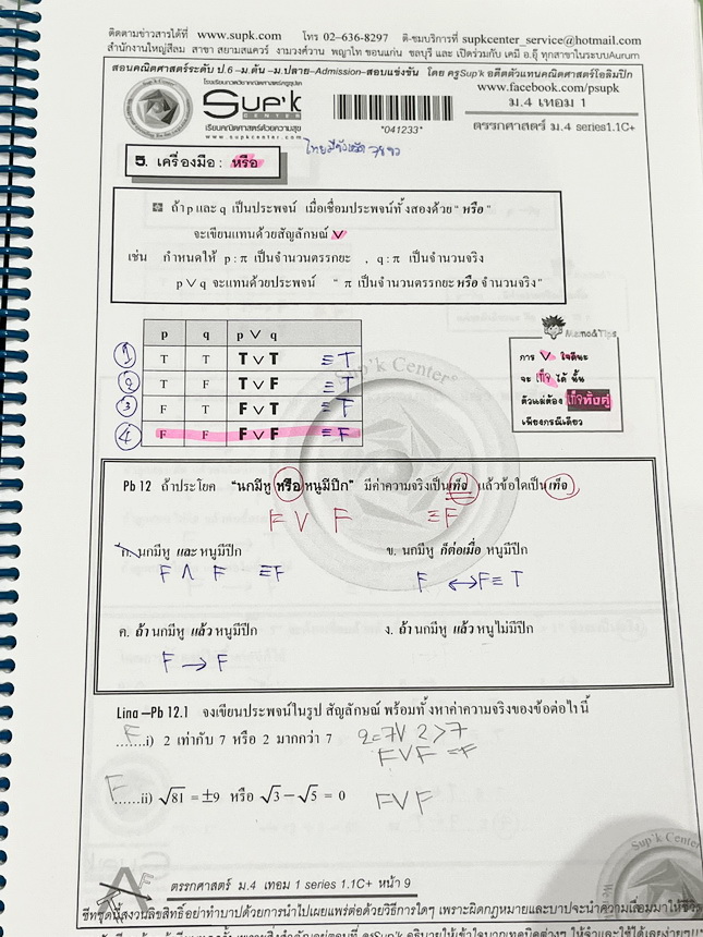 ►ครูซุปเคม.ปลาย◄ หนังสือเรียนพิเศษ คอร์ส ม.4 เทอม1 ตรรกศาสตร์ เซต เซตมหัศจรรย์ ติวเข้มคณิตชิงทุน Kingเนื้อหาในคอร์สเป็นระดับ Advanced โจทย์ระดับยาก เหมาะสำหรับเด็กนักเรียนที่มีพื้นฐานดีพอสมควร ครูซุปเคได้สรุปสูตร เทคนิคลัด พร้อมทั้งรวบรวมโจทย์ระดับชั้นม.ป