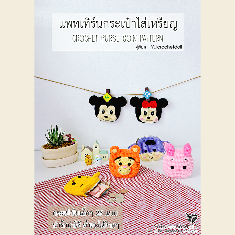 แพทเทิร์นกระเป๋าใส่เหรียญ