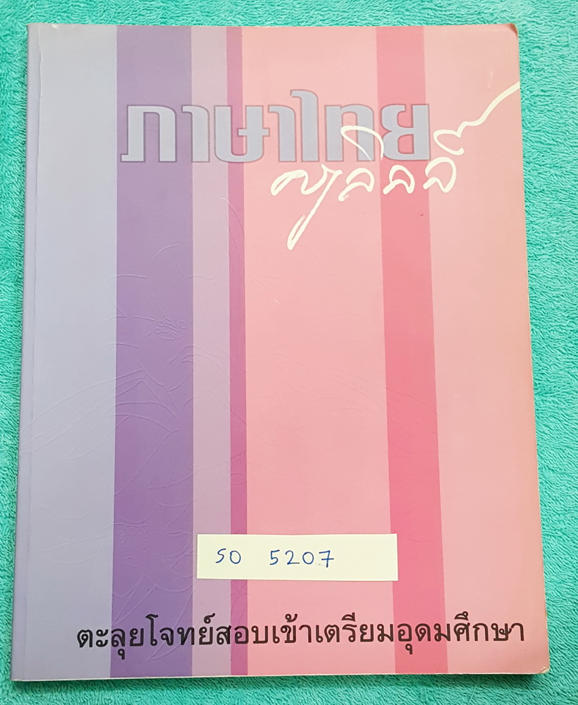 ►ครูลิลลี่◄ SO 5207 ติวเข้มภาษาไทย ตะลุยโจทย์เข้าเตรียมอุดมศึกษา ในหนังสือมีเนื้อหาและโจทย์แบบฝึกหัดวิชาภาษาไทยเพื่อเตรียมสอบเข้า ม.4โดยเฉพาะ มีจดครบเกือบทั้งเล่ม มีสูตรเทคนิคลัดการจำของครูลิลลี่ ในหนังสือมีเรื่องต่างๆดังนี้ 1.คำ 7 ชนิด 2.แบบฝึกหัดเรื่องก