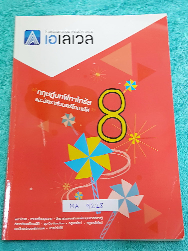►พี่แท็ป เอเลเวล◄ MA 9228 คณิตศาสตร์ ม.ต้น เล่ม 8 ทฤษฎีบท พีทาโกรัส และอัตราส่วนตรีโกณมิติ มีรอยเขียนเล็กน้อย จดละเอียด มีเทคนิค ข้อควรรู้ ข้อสังเกตการทำโจทย์มากมาย ในหนังสือมีรวบรวมข้อสอบตะลุยโจทย์การแข่งขันจากสนามสอบดังๆหลายแห่งเช่น เพชรยอดมงกุฎ ข้อสอบท