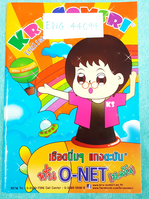►ครูสมศรี◄ ภาษาอังกฤษ ม.ต้น เชือดนิ่มๆ แทงตะบัน ฟัน O-NET