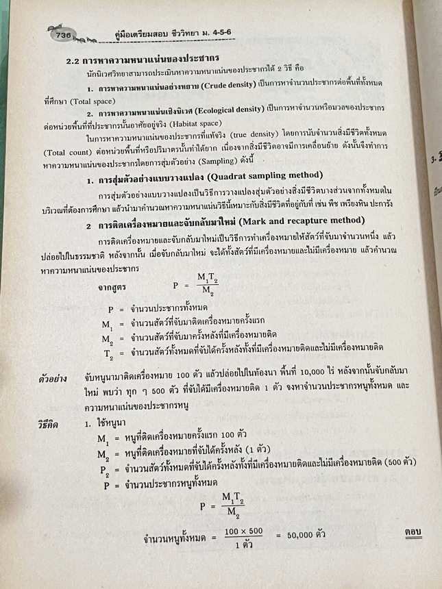 ►ดร.สมาน◄ หนังสือHi-Ed อ.สมาน แก้วไวยุทธ คู่มือเตรียมสอบชีววิทยา ม.4-5-6 มีสรุปเนื้อหาแบบคัดแยกบทออกเป็นเรื่องๆรวมทั้งหมด 23 บท มีโจทย์แบบทดสอบประจำบท มีเฉลยย่างละเอียดครบทุกข้อ หนังสือไม่มีรอยขีดเขียน กระดาษเหลืองเก่าตามกาลเวลา หนังสือหายาก ขายเกินราคาปก