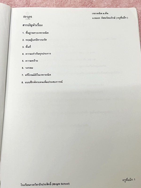 ►ครูพี่แม๊ก◄ อ.ชยธร ครูพี่แม๊ก IBright School เรขาคณิต สอบเข้า ม.4 สรุปเนื้อหากระชับสั้นๆ ก่อนลงมือทำโจทย์ โจทย์เข้มข้น เหมาะสำหรับเด็กที่มีพื้นฐานดีพอสมควร จดครบเกือบทั้งเล่ม จดละเอียด แสดงวิธีทำละเอียด มีจดเทคนิคลัดเยอะมาก หนังสือเล่มหนาใหญ่