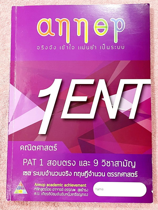 ►อ.อรรณพ◄ หนังสือคณิตศาสตร์คอร์ส Entrance ครบเซ็ท 5 เล่ม + ชีทเฉลยและชีท Guide Line ทำการบ้านคอร์ส Ent ในหนังสือมีโจทย์หลากหลายแนว เล่ม1-3 จดบางหน้า จดละเอียด ส่วนเล่ม 4-5 โล่งใหม่สะอาดไม่มีรอยขีดเขียน , ชีทเฉลย Guide Line เป็นชีทที่อาจารย์บอกว่า ข้อไหนคว