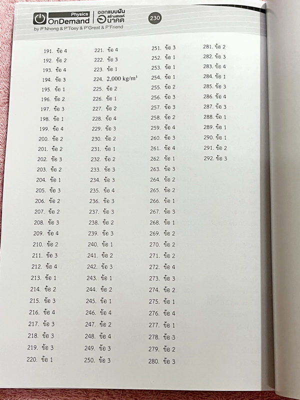 ►หนังสือสอบเข้าเตรียมอุดม◄ หนังสือกวดวิชาออนดีมานด์ ติวเข้มฟิสิกส์เตรียมอุดม เล่ม 1+2 มีสรุปเนื้อหา แนวข้อสอบและโจทย์แบบฝึกหัด มี Key Idea for TU จุดสำคัญที่ต้องท่องจำให้ขึ้นใจก่อนเข้าห้องสอบเตรียมอุดม ในหนังสือมีจดเล็กน้อย ด้านหลังมีเฉลยครบทุกข้อ