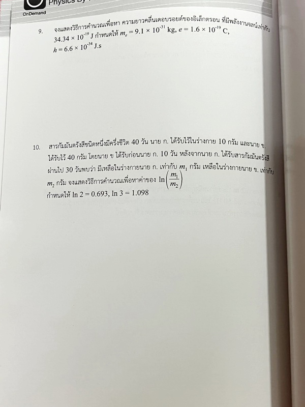 ►สอบทุนหลวง◄ หนังสือกวดวิชาออนดีมานด์ ฟิสิกส์ทุนคิง King's Scholarship รวมโจทย์ครบทุก Part ของวิชาฟิสิกส์ ในหนังสือเป็นตะลุยโจทย์ทั้งเล่ม โจทย์มีความยากระดับ Advanced เหมาะสำหรับเด็กที่มีพื้นฐานดี จดเฉลยประมาณครึ่งเล่ม มีจดแสดงวิธีทำอย่างละเอียด ข้อท