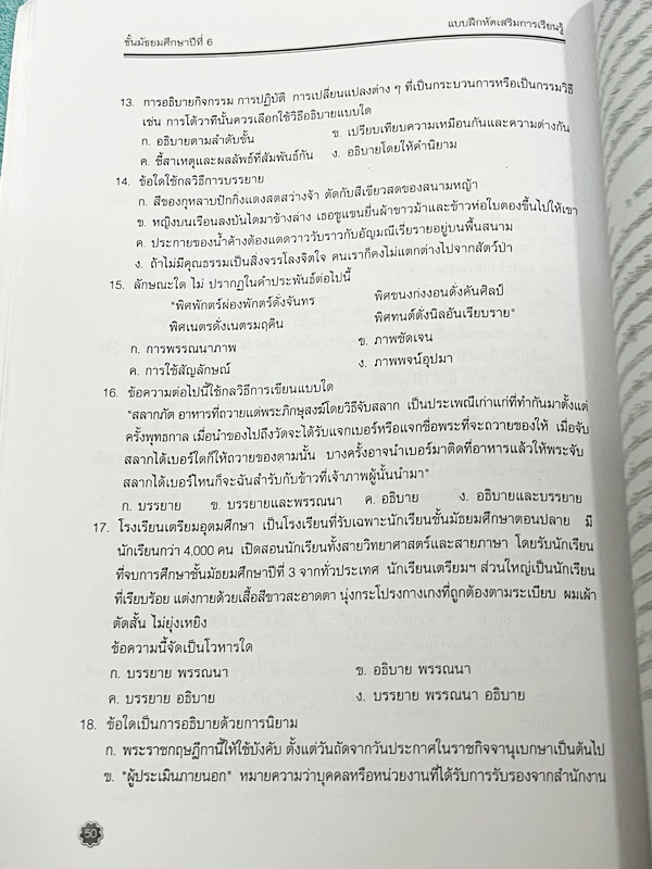 ►หนังสือเรียนโรงเรียนเตรียมอุดม◄ เอกสารประกอบการเรียนรายวิชาภาษาไทย ม.6 จัดทำโดยกลุ่มสาระการเรียนรู้ภาษาไทย มีสรุปเนื้อหาและโจทย์แบบทดสอบเข้มข้น ในหนังสือมีเขียนเล็กน้อย และไม่มีเฉลย หนังสือเล่มใหญ่