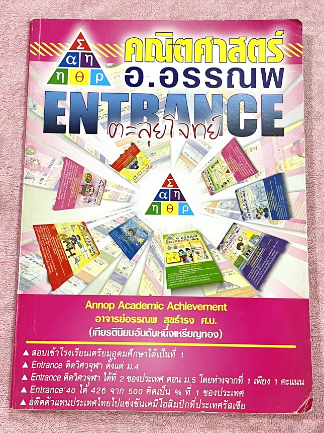 ►อ.อรรณพ◄ หนังสือกวดวิชาคณิตศาสตร์ ตะลุยโจทย์ Entrance เรื่องสรุปเนื้อหา มีโจทย์แบบจับเวลาทีละเรื่อง และโจทย์เสริมจับเวลาผสมเรื่อง มีสรุปสูตรสำคัญ ขั้นตอนการใช้สูตร หลักการใช้สูตร แนวโจทย์ กฎสำคัญ และสูตรยอดฮิตที่ออกสอบบ่อยๆ เนื้อหาตีพิมพ์ครบถ้วนทั้งเล่ม 
