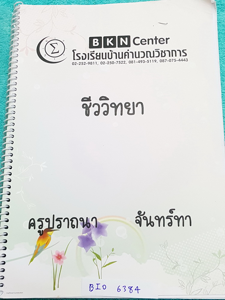 ►ครูปรารถนา◄ BIO 6384 ร.ร.บ้านคำนวณ วิชาชีววิทยา ม.ต้น สรุปเนื้อหาทั้งเล่ม มีจดละเอียดเกินครึ่งเล่ม หนังสือใส่ปกสันเกลียว เปิดอ่านง่าย