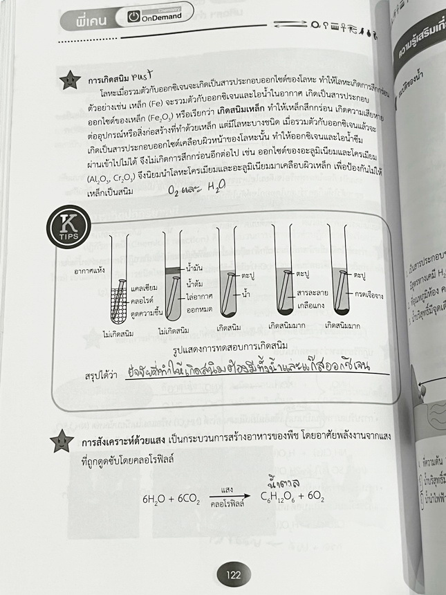►สอบเข้าเตรียมอุดม,สอบเข้ามหิดล,สอบเข้ากำเนิดวิทย์◄ หนังสือกวดวิชาเคมี Ondemand พี่เคนออนดีมานด์ ติวเข้มเนื้อหาเคมีเข้าเตรียม มหิดล กำเนิดวิทย์ และโรงเรียนแข่งขันสูง มีสรุปเนื้อหาและโจทย์แบบฝึกหัดประจำบท อาจารย์มีเน้นจุดสำคัญที่ควรจำให้ได้ก่อนเข้าห้องสอบ