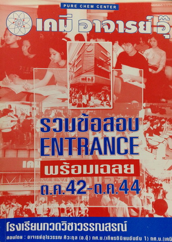 หนังสือกวดวิชาเคมี อาจารย์อุ๊ รวมข้อสอบ Entrance ต.ค.42 - ต.ค.44 พร้อมเฉลยและวิธีทำละเอียด