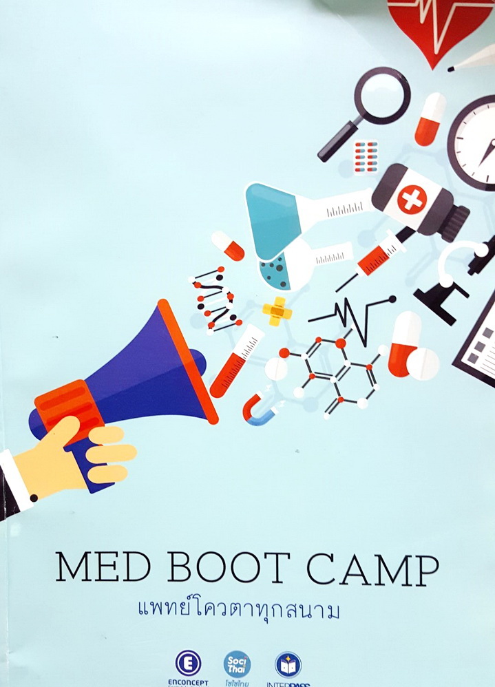 ครูพี่แนน ครูพี่หมุย เอ็นคอนเสป MED Boot Camp แพทย์โควตาทุกสนาม