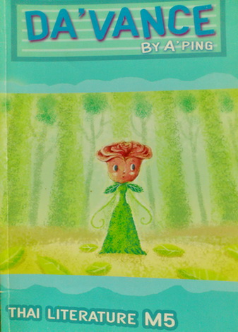 หนังสือเรียน Da'vance อ.ปิง วรรณคดีไทย ม.5