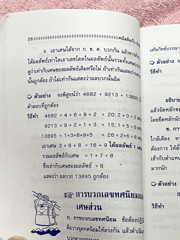 ►อ.ชิต◄ คณิตคิดเร็วคิดลัด เน้นสอนสูตรแบบวิธีลัดเพื่อให้ได้คำตอบแบบรวดเร็ว ถูกต้อง ง่าย ชัดเจน และเห็นผลทันตา ซึ่งช่วยประหยัดเวลาได้อย่างมากในตอนทำข้อสอบ มีเทคนิคลัดคิดเลขเร็วทั้งเล่ม มีแบบฝึกหัด + แบบทดสอบจับเวลา หนังสือมีขนาด 12.8 * 18.4 * 0.8 ซม. หนังสื