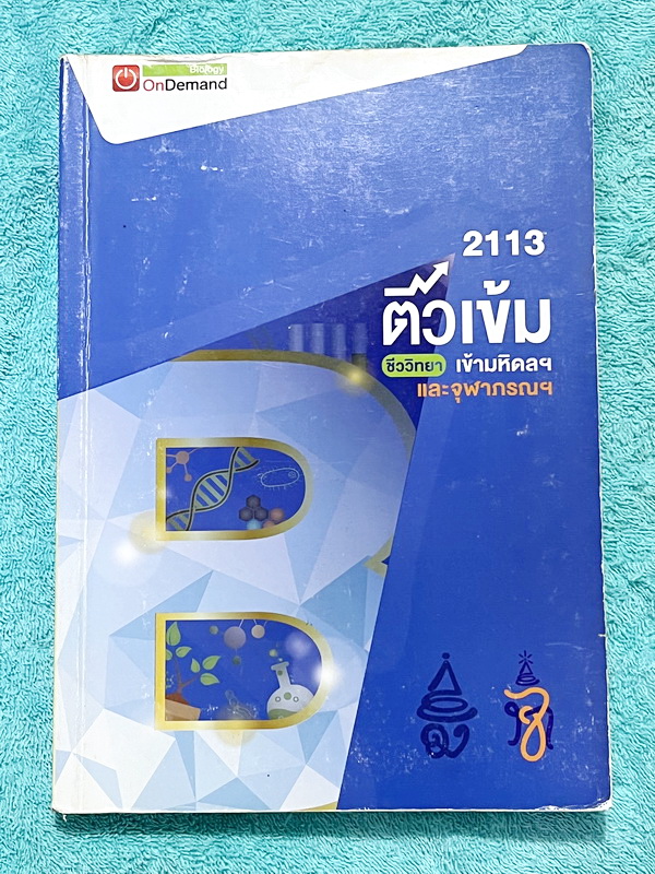 ►สอบเข้ามหิดล,สอบเข้าจุฬาภรณ์◄ ติวเข้มชีววิทยาเข้ามหิดลและจุฬาภรณ์ พี่วิเวียน มีสรุปเนื้อหาชีววิทยา ม.ต้น ครบทุกเรื่องเพื่อเตรียมตัวสอบเข้าม.4 มีแบบฝึกหัดประจำบท จดเกินครึ่งเล่ม จดละเอียด มีจดหลักการและ concept การทำโจทย์ มีจดดเน้นจุดที่ออกข้อสอบเยอะมาก โ