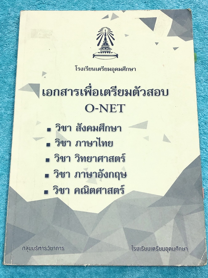 ►เตรียมอุดม◄ หนังสือเอกสารเพื่อเตรียมตัวสอบ O-NET 5 วิชาหลัก วิชาสังคม ภาษาไทย ภาษาอังกฤษ วิทยาศาสตร์ คณิตศาสตร์ จัดทำโดยกลุ่มสาระการเรียนรู้กลุ่มต่างๆภายใน ร.ร.เตรียมอุดมศึกษา ในหนังสือมีสรุปเนื้อหา แบบฝึกหัด และมีเฉลยด้านหลังทุกวิชา ยกเว้นวิชาสังคมที่ไม