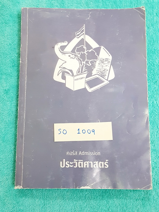 ►พี่หมุยสังคม◄ SO 1009 วิชาสังคม คอร์สแอดมิชชั่น ประวัติศาสตร์ ปี 2558 จดน้อย เทคนิคการจำเยอะ พี่หมุยสรุปเนื้อหากระชับ ละเอียด