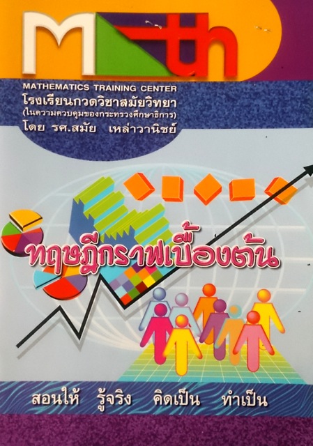 หนังสือกวดวิชาอาจารย์สมัย วิชาคณิตศาสตร์ ทฤษฎีกราฟเบื้องต้น พร้อมเฉลย