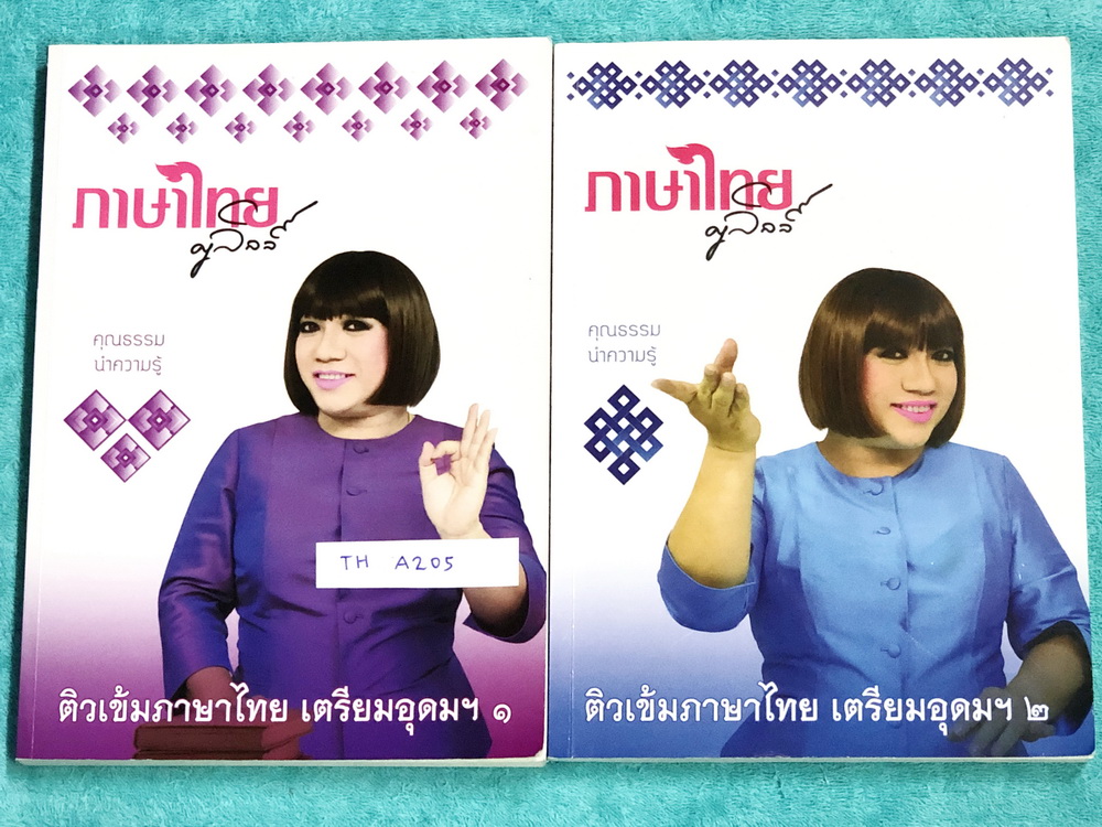 ►ครูลิลลี่◄ TH A205 คอร์สติวเข้มภาษาไทย เข้าเตรียมอุดม เล่ม 1+2 สรุปเนื้อหาเพื่อเตรียมสอบเข้า ร.ร.เตรียมอุดม ครูลิลลี่รวบรวมหลักสังเกต จุดที่น่าคิด และข้อควรระวังไว้มากมาย เล่ม จดครบเกือบทั้งเล่ม จดละเอียด อาจารย์มีเน้นจุดที่ต้องท่องจำเพราะชอบออกในข้อสอบเ