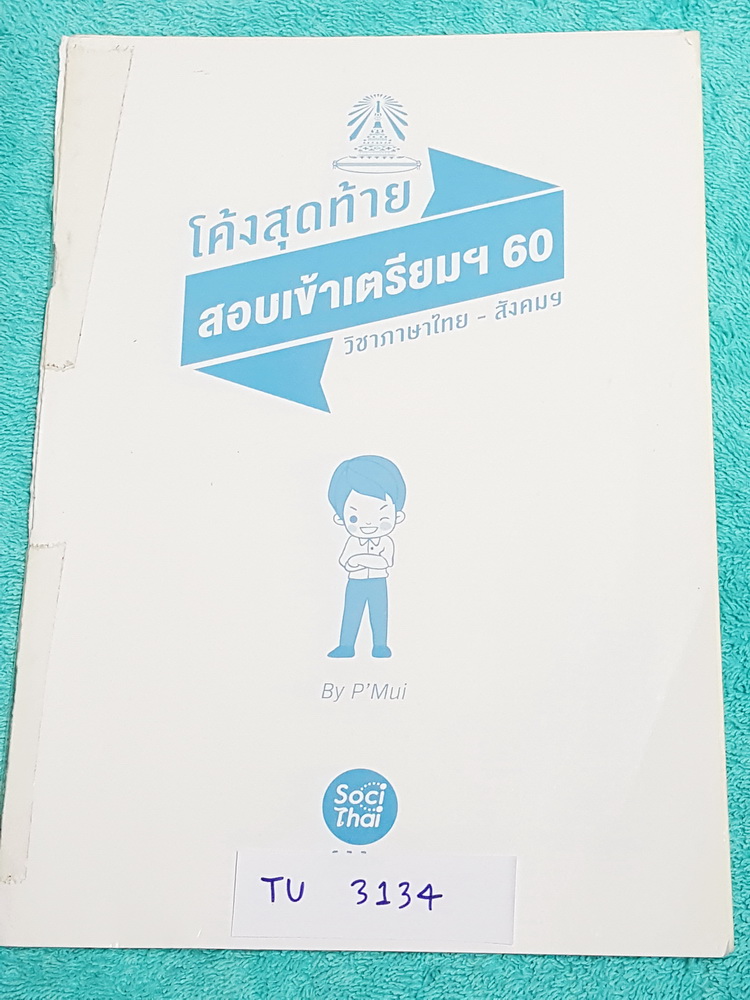 ►สอบเข้าเตรียมอุดม◄ TU 3134 พี่หมุยเอ็นคอนเสป โค้งสุดท้าย สอบเข้าเตรียม ปี 60 วิชาภาษาไทย สังคม มีจดเฉลยครบทุกข้อทั้ง 2 วิชา หนังสือมีขนาด 18.3*25.7*0.4 ซม.