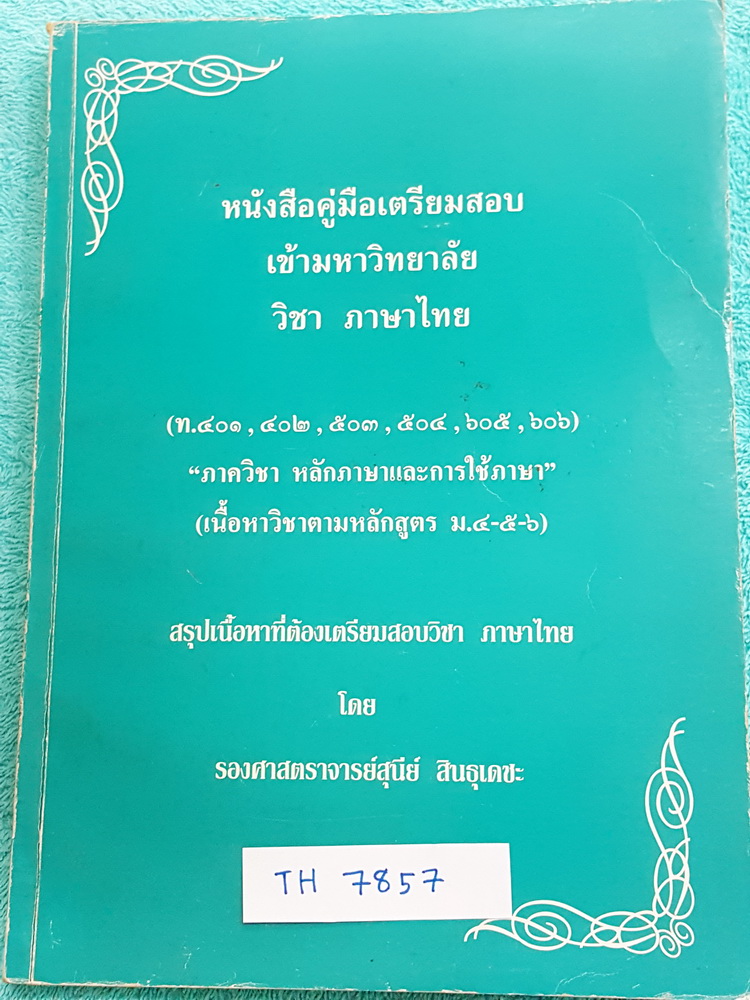 ►อ.สุนีย์ สินธุเดชะ◄ TH 7857 หนังสือคู่มือเตรียมสอบเข้ามหาวิทยาลัย วิชาภาษาไทย มีสรุปเนื้อหาที่ต้องเตรียมสอบ มีแบบทดสอบประจำบท เนื้อหาตีพิมพ์สมบูรณ์ทั้งเล่ม มีเฉลยครบเกือบทุกข้อ หนังสือขายเกินราคาปก