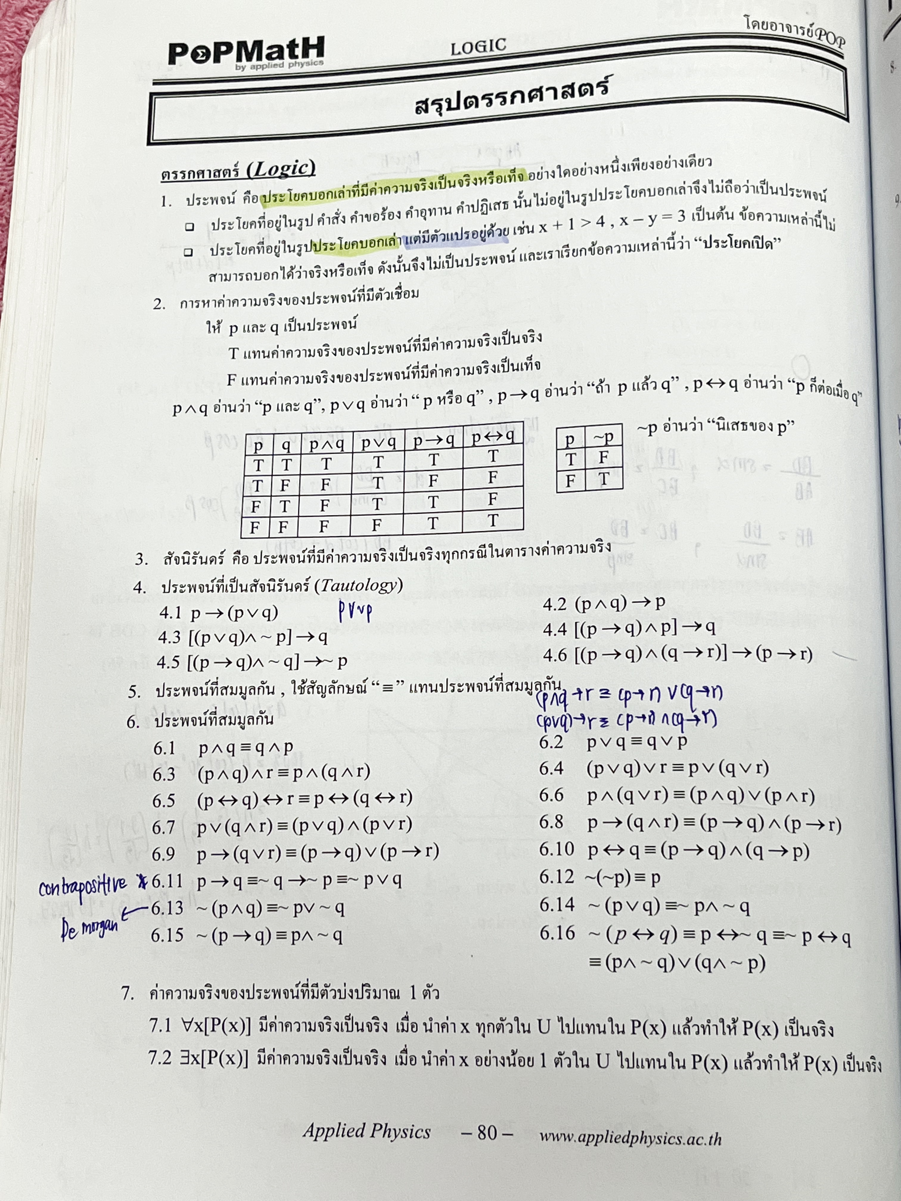 ►อ.ป๊อป◄ หนังสือเรียนพิเศษ PopMath คณิตศาสตร์ ม.ปลาย แอพพลายฟิสิกส์ Applied Physics ครูป๊อป ความถนัดทางวิศวกรรมศาสตร์วิชาคณิตศาสตร์ PAT 3 ในหนังสือมีสรุปเนื้อหาอย่างละเอียด อาจารย์มีเน้นสูตรสำคัญที่ควรจำให้ได้ก่อนเข้าห้องสอบ เนื้อหาและเทคนิคลัดตีพิมพ์สมบู
